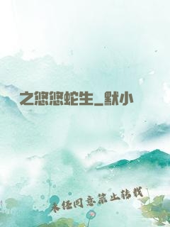 盤龍之悠悠蛇生