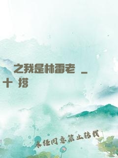 盤龍之我是林雷老媽
