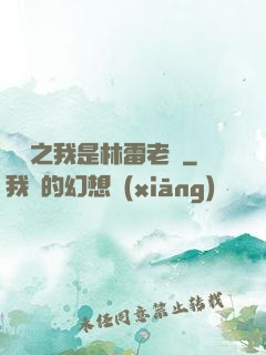 盤龍之我是林雷老媽
