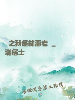 盤龍之我是林雷老媽