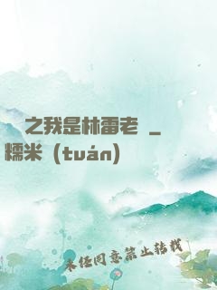 盤龍之我是林雷老媽