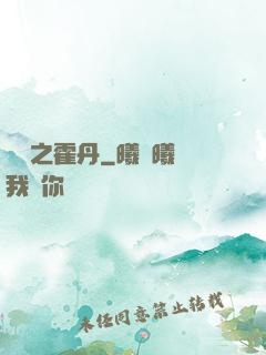 盤龍之霍丹