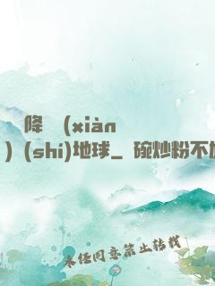 盤龍降臨現(xiàn)實(shí)地球
