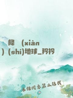 盤龍降臨現(xiàn)實(shí)地球