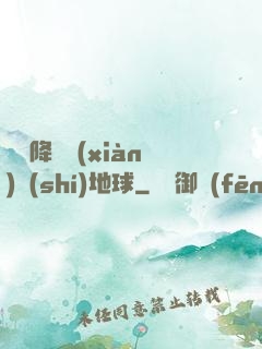 盤龍降臨現(xiàn)實(shí)地球