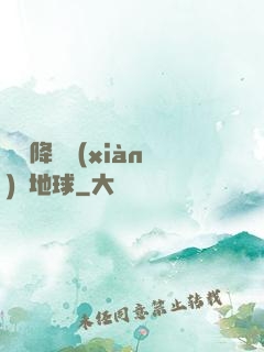 盤龍降臨現(xiàn)實地球