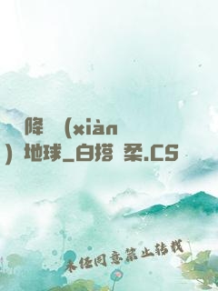 盤龍降臨現(xiàn)實地球