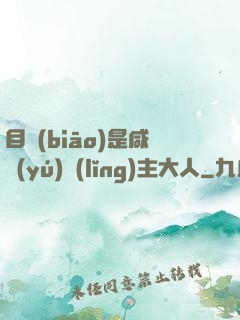 目標(biāo)是咸魚(yú)領(lǐng)主大人