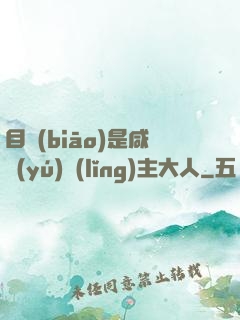 目標(biāo)是咸魚(yú)領(lǐng)主大人