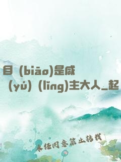 目標(biāo)是咸魚(yú)領(lǐng)主大人