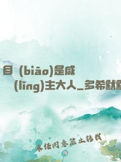 目標(biāo)是咸魚領(lǐng)主大人