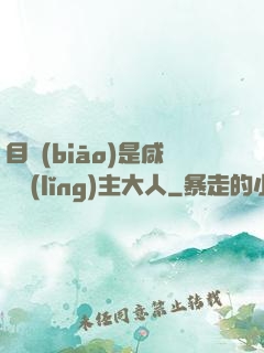 目標(biāo)是咸魚領(lǐng)主大人