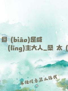 目標(biāo)是咸魚領(lǐng)主大人