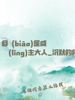 目標(biāo)是咸魚領(lǐng)主大人