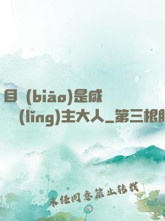 目標(biāo)是咸魚領(lǐng)主大人