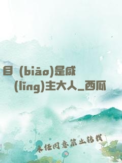 目標(biāo)是咸魚領(lǐng)主大人