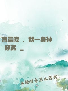 盲盒降臨，我一身神裝殺穿高維