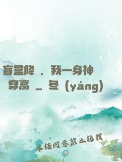 盲盒降臨，我一身神裝殺穿高維