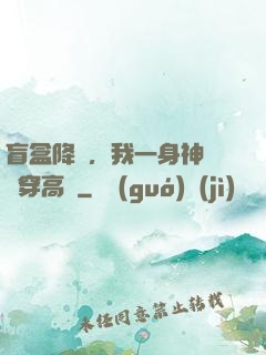 盲盒降臨，我一身神裝殺穿高維