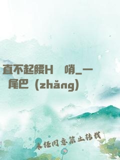 直不起腰H鷓鴣哨