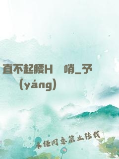 直不起腰H鷓鴣哨
