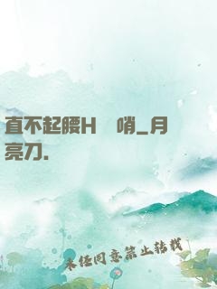 直不起腰H鷓鴣哨