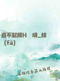 直不起腰H鷓鴣哨