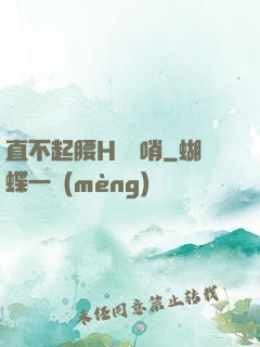 直不起腰H鷓鴣哨