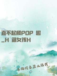 直不起腰POP筆趣閣