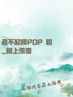 直不起腰POP筆趣閣