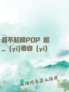 直不起腰POP筆趣閣