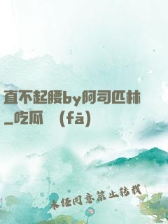 直不起腰by阿司匹林