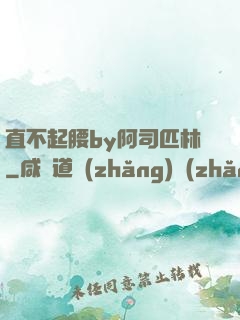 直不起腰by阿司匹林