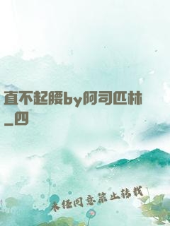 直不起腰by阿司匹林