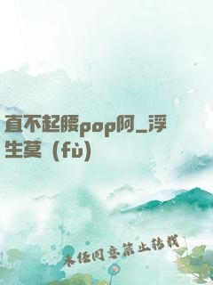 直不起腰pop阿