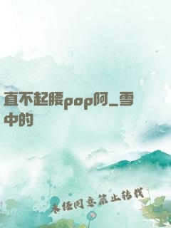 直不起腰pop阿
