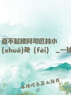直不起腰阿司匹林小說(shuō)免費(fèi)閱讀