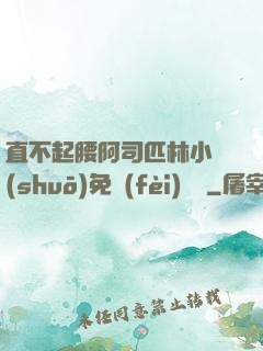 直不起腰阿司匹林小說(shuō)免費(fèi)閱讀