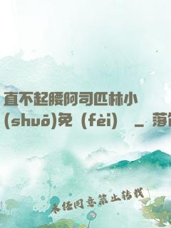 直不起腰阿司匹林小說(shuō)免費(fèi)閱讀