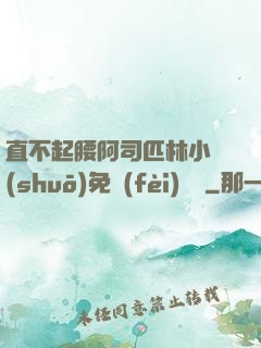 直不起腰阿司匹林小說(shuō)免費(fèi)閱讀