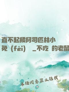 直不起腰阿司匹林小說免費(fèi)閱讀