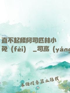 直不起腰阿司匹林小說免費(fèi)閱讀