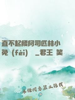 直不起腰阿司匹林小說免費(fèi)閱讀