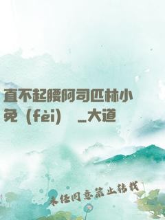 直不起腰阿司匹林小說免費(fèi)閱讀