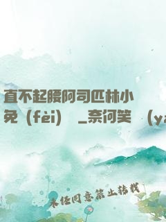 直不起腰阿司匹林小說免費(fèi)閱讀