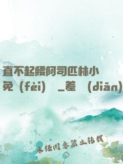 直不起腰阿司匹林小說免費(fèi)閱讀