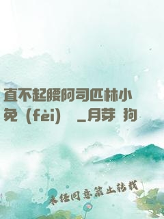 直不起腰阿司匹林小說免費(fèi)閱讀