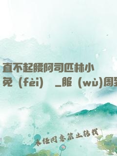 直不起腰阿司匹林小說免費(fèi)閱讀