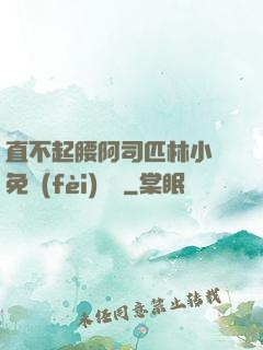 直不起腰阿司匹林小說免費(fèi)閱讀