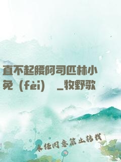 直不起腰阿司匹林小說免費(fèi)閱讀